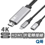 HDMI TYPEC 供電 轉接線 轉 HDMI線 4K 手機轉電視 轉接 HDMI 影音傳輸線 電視線 HS004
