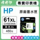 HP 61XL / CH563WA 『黑色』原廠墨水匣(大容量)