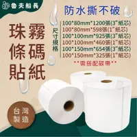 在飛比找蝦皮購物優惠-【珠光霧面貼紙，寬度10cm(多尺寸)】條碼標籤貼紙 / 霧