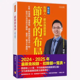 節稅的布局(修訂版)：搞懂所得稅、遺產稅、贈與稅與房地合一稅，你可以合法的少繳稅，甚至一輩子不繳稅。(胡碩勻) 墊腳石購物網