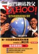 YAHOO！—雅虎稱霸網際網路精彩傳奇