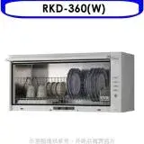 在飛比找遠傳friDay購物優惠-林內【RKD-360(W)】懸掛式標準型白色60公分烘碗機(