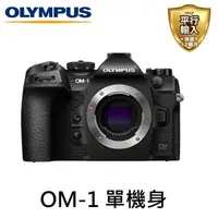 在飛比找momo購物網優惠-【OLYMPUS】OM SYSTEM OM-1 BODY 單