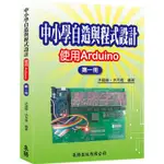 中小學自造與程式設計：使用ARDUINO 第一冊【金石堂】