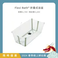 在飛比找蝦皮商城優惠-Stokke Flexi Bath 摺疊浴盆