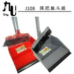 【九元生活百貨】9ULIFE 掃把組 J108 掃把畚斗組 輕巧型 雙夾頭 MIT