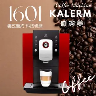 🔥公司貨🔥 原廠一年保固 全自動咖啡機 自動咖啡機 咖啡機 KALERM 咖樂美 KLM1601 一鍵完成