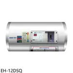 全館領券再折★鴻茂【EH-12DSQ】12加侖標準型橫掛式儲熱式電熱水器(全省安裝)