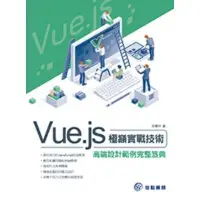 在飛比找墊腳石優惠-Vue.js極巔實戰技術高端設計範例完整笈典