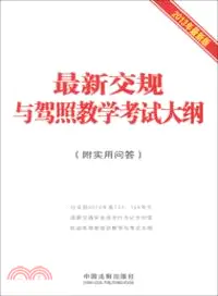 在飛比找三民網路書店優惠-最新交規與駕照教學考試大綱(附實用問答)（簡體書）