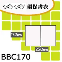 在飛比找樂天市場購物網優惠-哈哈書套 17.2x25cm 環保書衣(漫畫書專用) 11張