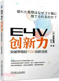 在飛比找三民網路書店優惠-E4V創新力：突破界限的TOC創新流程（簡體書）