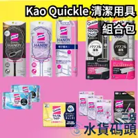 在飛比找蝦皮購物優惠-🔥現貨+預購🔥【全系列】日本製 Kao Quickle 清潔