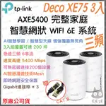 《免運 公司貨 3入》TP-LINK DECO XE75 AXE5400 三頻 MESH WIFI 6E 網狀 路由器