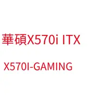 在飛比找露天拍賣優惠-【免運】Asus/華碩 ROG STRIX X570-I G