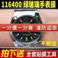 在飛比找ETMall東森購物網優惠-適用于勞力士手表貼膜 MILGAUSS系列116400綠玻璃