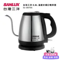 在飛比找蝦皮商城精選優惠-【SANLUX 台灣三洋】0.8L 溫度計細口電茶壺/快煮壺