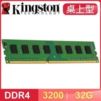 在飛比找PChome24h購物優惠-Kingston 金士頓 DDR4-3200 32G 桌上型