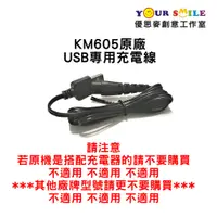 在飛比找蝦皮購物優惠-科美原廠公司貨 KM-605 USB專用充電線 KM605 