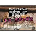 MERGE CARTOON RENOVATE TOWN / 信用卡專屬區/客製化商店