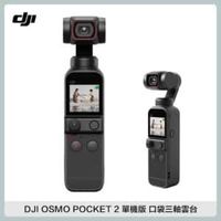 在飛比找法雅客網路商店優惠-DJI OSMO POCKET 2 單機版 口袋三軸雲台 運
