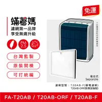 在飛比找PChome24h購物優惠-【蟎著媽】濾網(適用 3M T20AB FA-T20AB T