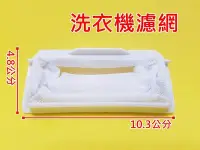 在飛比找Yahoo!奇摩拍賣優惠-(2入110元)東元洗衣機濾網 W1038FW W1138F