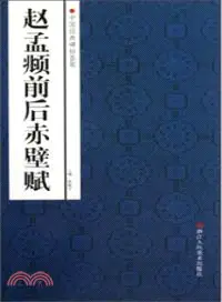 在飛比找三民網路書店優惠-中國經典碑帖薈萃：趙孟頫前後赤壁賦（簡體書）