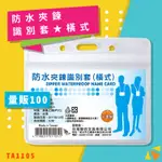 量販100入【韋億】NO.TA1105 防水夾鍊識別套(橫式) 證件套 卡套 卡夾 展場 識別證 辦公用品 台灣製