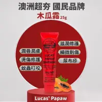 在飛比找蝦皮購物優惠-澳洲萬用木瓜雙Ｌｕｃａｓ ｐａｐａｗ ｏｉｎｔｍｅｎｔ２５ｇ