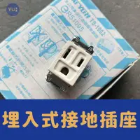 在飛比找iOPEN Mall優惠-［小宇五金］接地形 埋入插座 15A 125V 同立電工 接