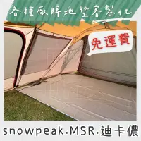 在飛比找蝦皮購物優惠-🚚尚吉帆布行🚚客製化各種廠牌 帳篷地墊 Snow peak 