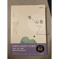 在飛比找蝦皮購物優惠-等心息 二手書籍拍賣