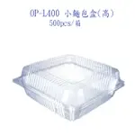 【小麵包盒】自扣式L400  食品包裝盒.透明盒    整箱500PCS/箱(宅配最多一箱)