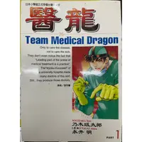 在飛比找蝦皮購物優惠-醫龍1 ，乃木坂太郎，絕版自有書，無釘章