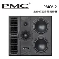 在飛比找樂天市場購物網優惠-【澄名影音展場】英國 PMC PMC6-2 主動式三音路揚聲