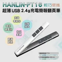 在飛比找樂天市場購物網優惠-HANLIN PT16超薄USB2.4g充電簡報翻頁筆 簡報