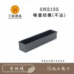 【純禾商行🌾】三能 SN2135磅蛋糕模(不沾)