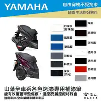 在飛比找樂天市場購物網優惠-YAMAHA 專用補漆筆 點漆筆 勁戰 FORCE LIMI