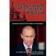 The Consolidation of Dictatorship in Russia: An Inside View of the Demise of Democracy