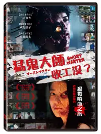 在飛比找誠品線上優惠-猛鬼大師收工沒? (DVD)