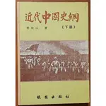 近代中國史綱 下冊 郭廷以 曉園出版社 ISBN：9789571204833【明鏡二手書】