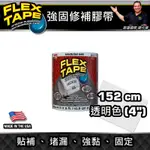 美國FLEX TAPE強固型修補膠帶 4吋寬版（透明色）＜美國製＞防水貼布
