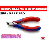 【台南丸豐工具】【德國原裝 KNIPEX 電子斜剪鉗 - 鏡面拋光 62 12 120】