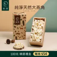 在飛比找momo購物網優惠-【圓潤燕窩】純淨天然大燕角100g(燕窩、乾燕窩、燕窩禮盒)