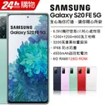 (空機)SAMSUNG GALAXY S20 FE 6G/128G全新未拆封 台版原廠公司貨 S20FE S21+