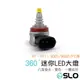 SLO【360度 八面發光 雙色 LED大燈】360 開關白黃換色 雙色霧燈 P13W H7 H11 9005/6