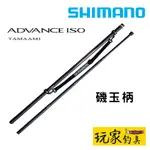 ｜玩家釣具｜SHIMANO ADVANCE ISO TAMAAMI 玉柄 磯玉柄 玉框+玉網