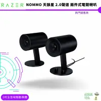 在飛比找蝦皮商城優惠-Razer 雷蛇 Nommo 天狼星 2.0聲道 兩件式電競