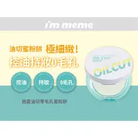 在飛比找蝦皮購物優惠-*COIN BABY*全新I M MEME 我愛毛孔隱形控油